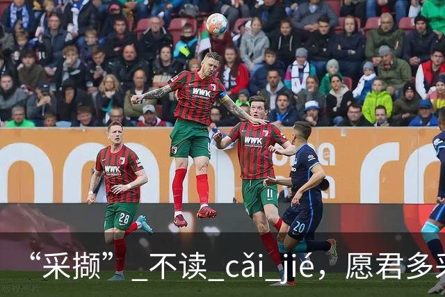 “采撷” 不读 cǎi jié，愿君多采撷，此物最相思!